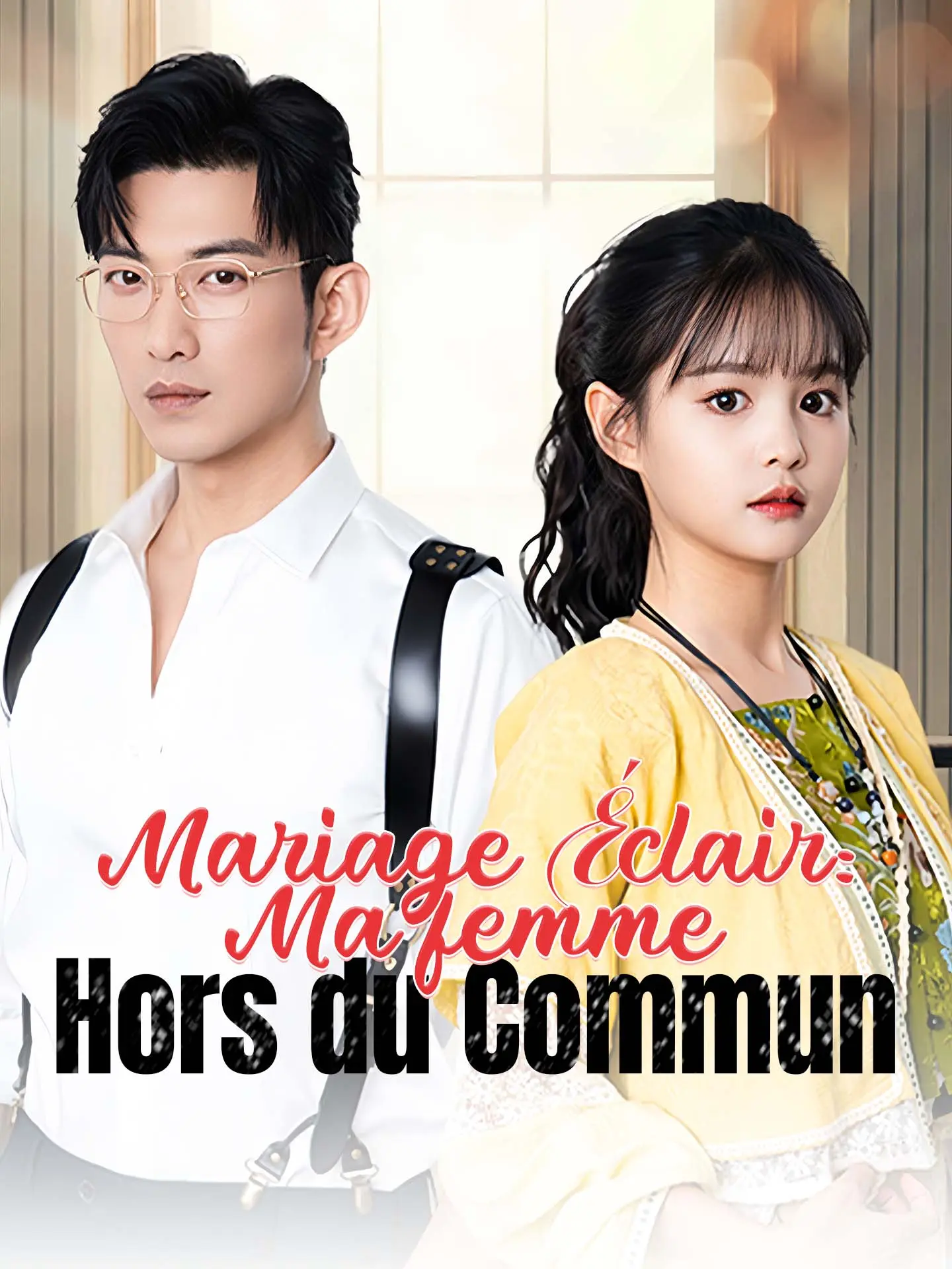 Mariage Éclair : Ma femme Hors du Commun short drama poster