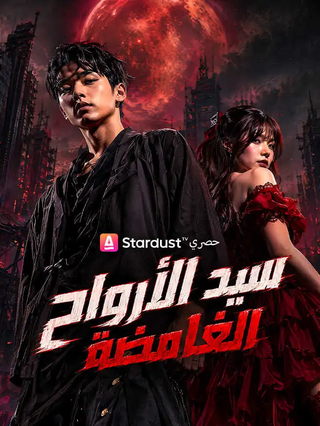 سيد الأرواح الغامضة short drama poster