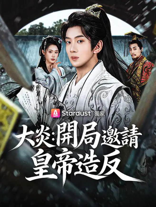 大炎：開局邀請皇帝造反 short drama poster