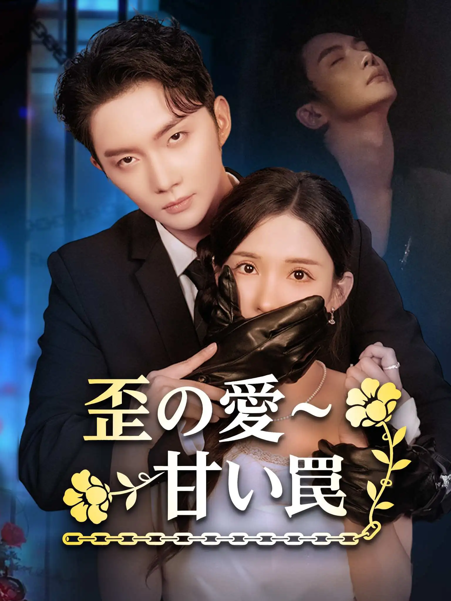 要她服软 short drama poster