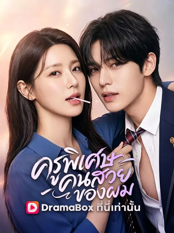 ครูพิเศษคนสวยของผม short drama poster