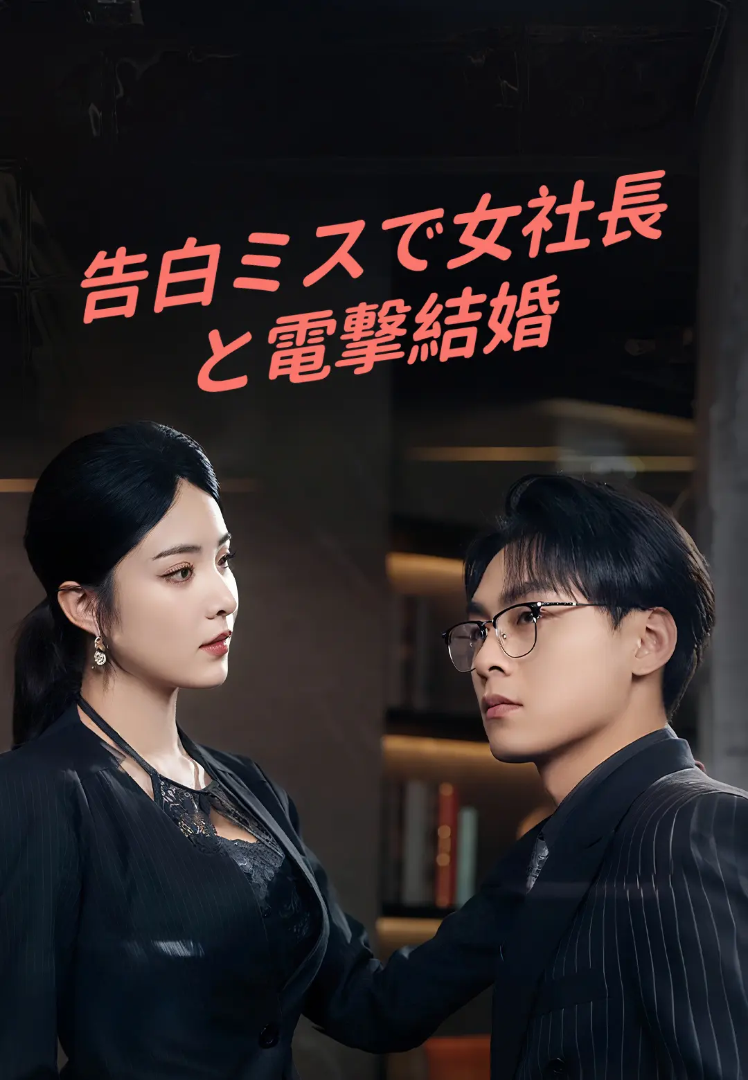 告白ミスで女社長と電撃結婚 short drama poster
