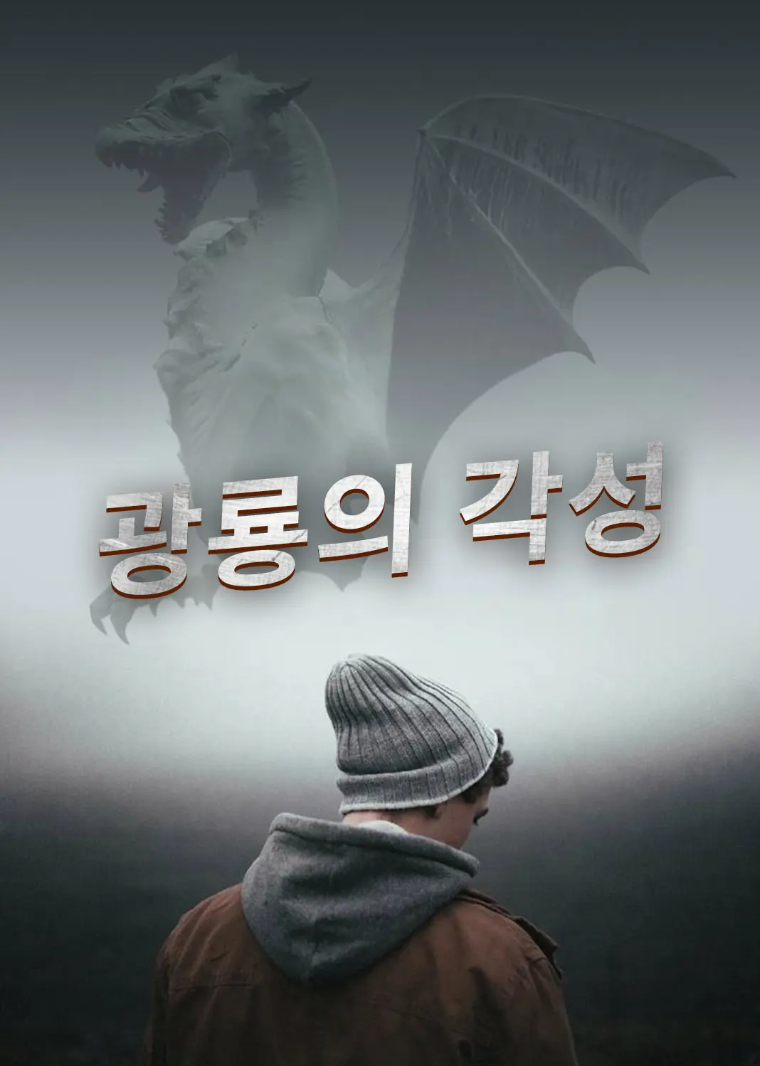 狂龙觉醒 short drama poster