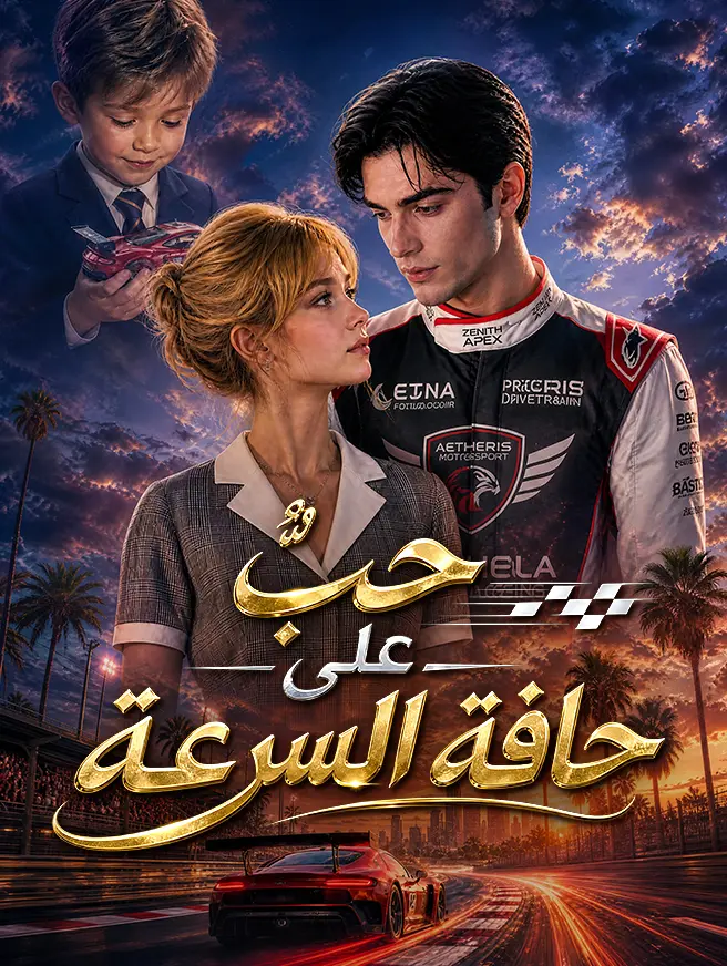 حبٌّ على حافة السرعة short drama poster