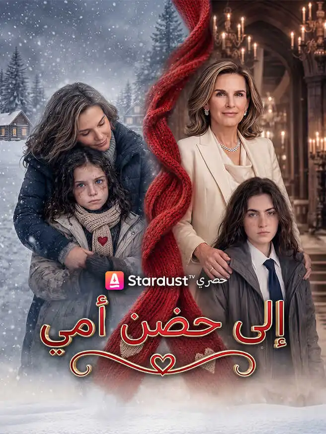 إلى حضن أمي short drama poster