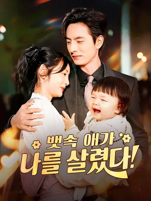 뱃속 애가 나를 살렸다(더빙) short drama poster