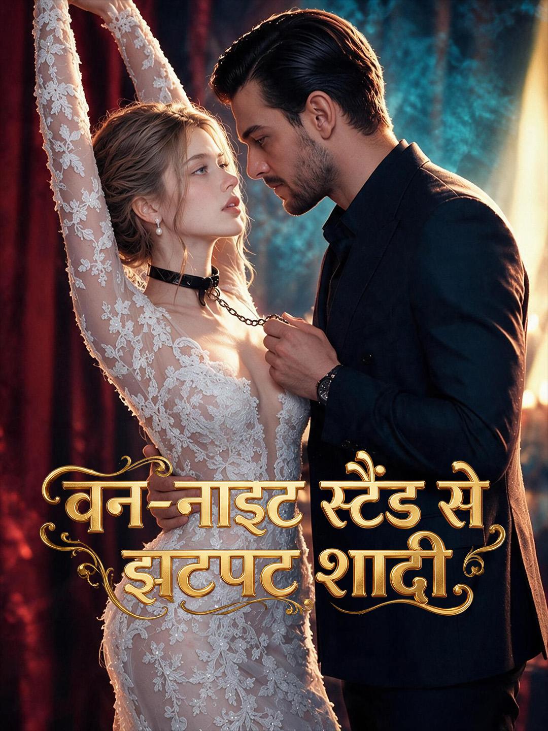 वन-नाइट स्टैंड से झटपट शादी short drama poster