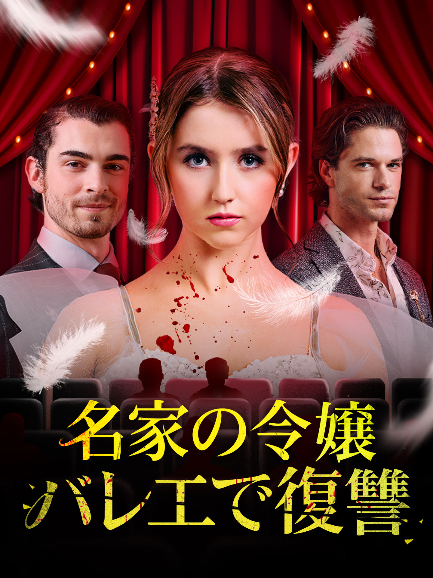 名家の令嬢、バレエで復讐 short drama poster
