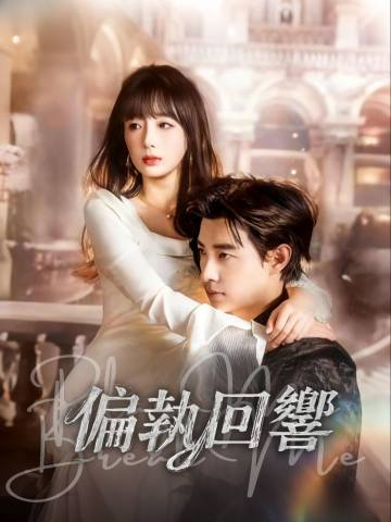 偏執回響 short drama poster