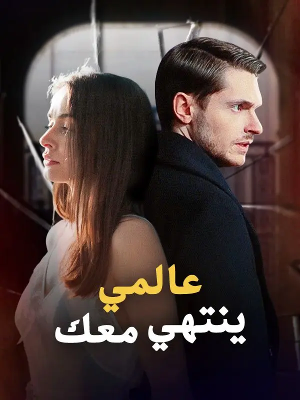 عالمي ينتهي معك short drama poster