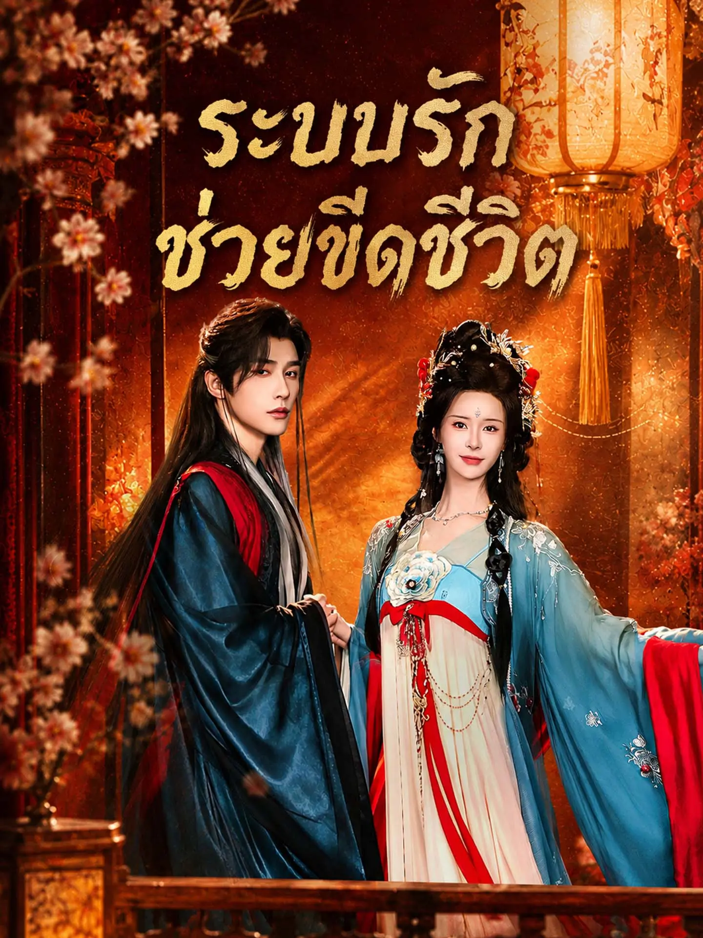 ระบบรักช่วยขีดชีวิต short drama poster