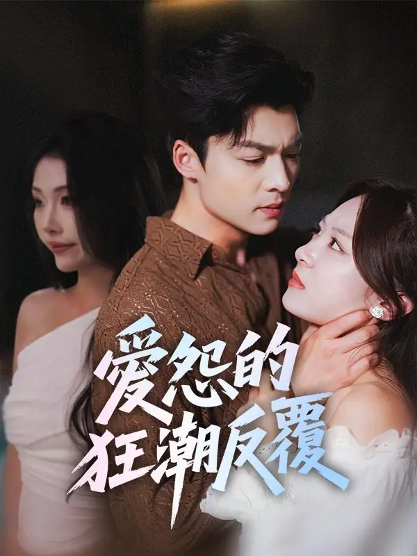 愛怨的狂潮反覆 short drama poster