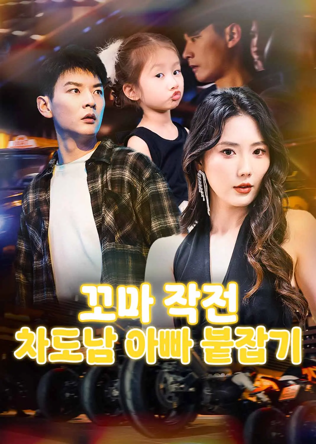 萌宝出击，冷面爹地哪里逃 short drama poster