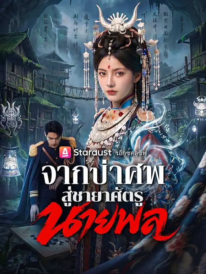 จากป่าศพสู่ชายาศัตรูนายพล short drama poster