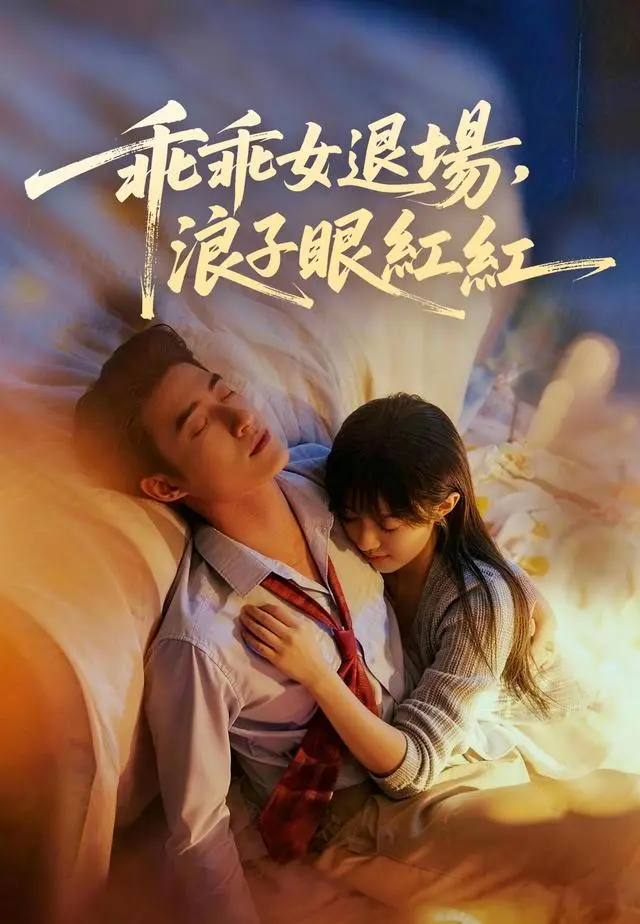 乖乖女退場，浪子眼紅紅 short drama poster