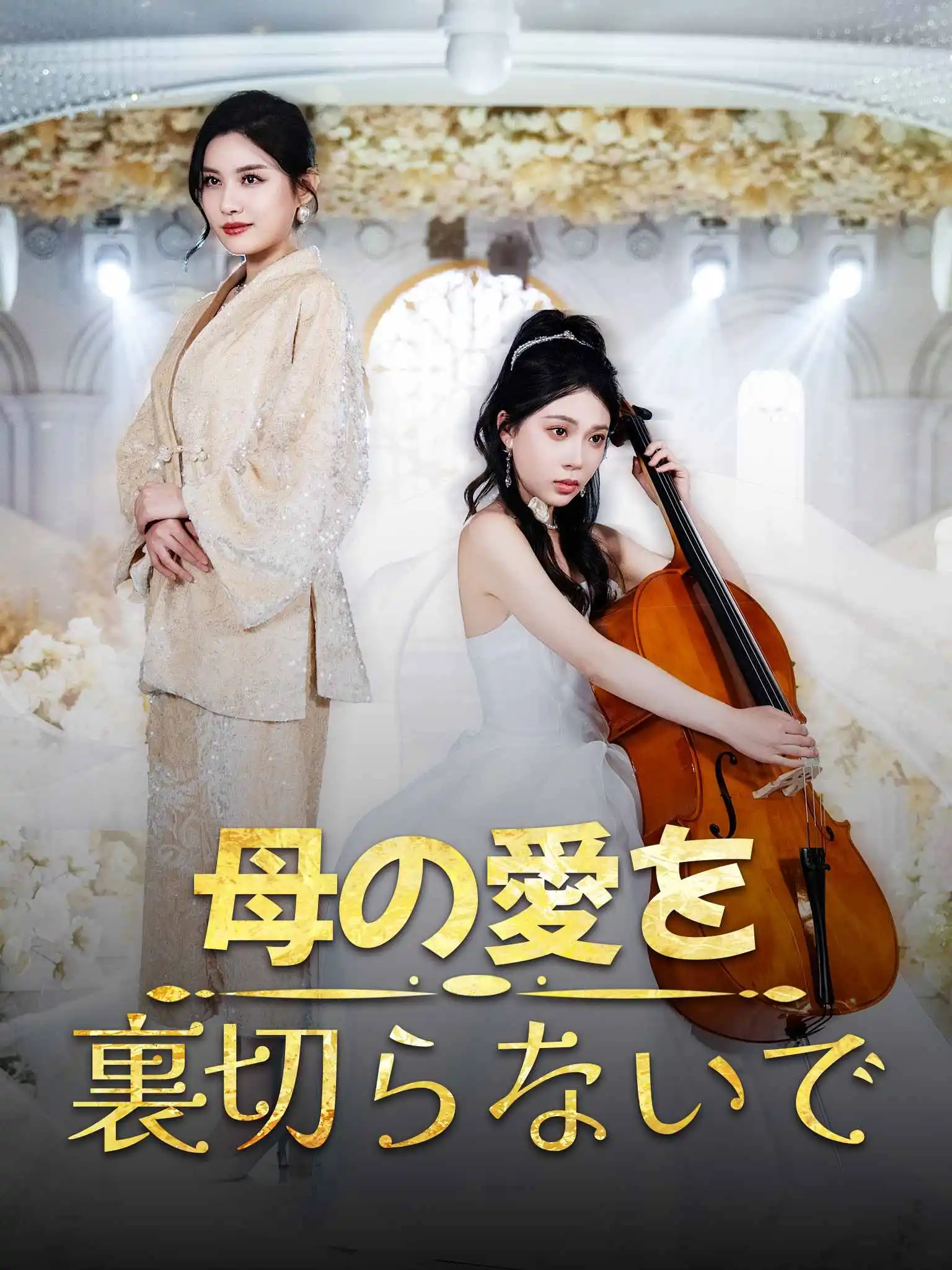 莫负慈母恩 short drama poster