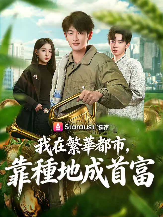 我在繁華都市，靠種地成首富 short drama poster