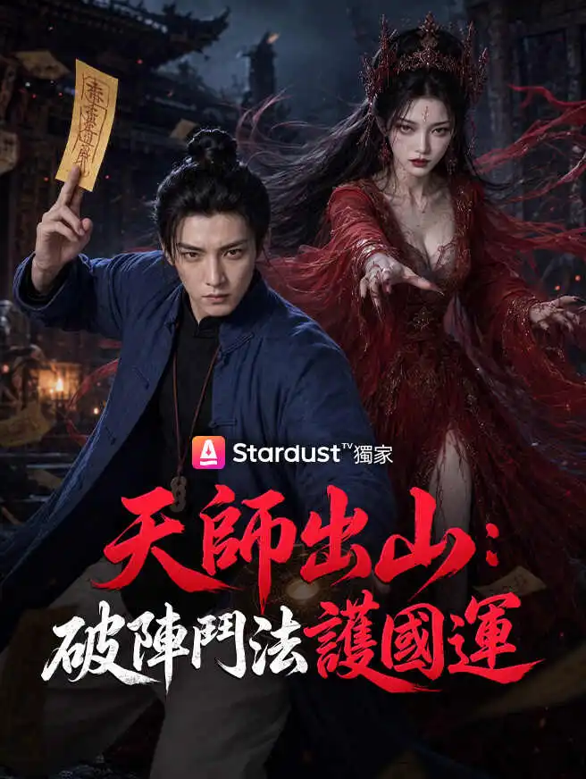 天師出山：破陣鬥法護國運 short drama poster