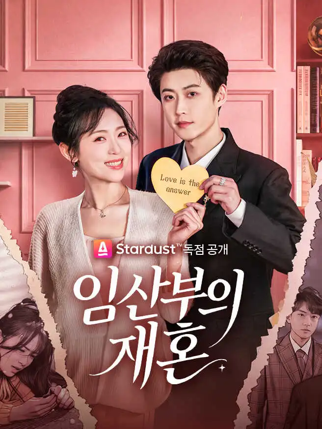 임산부의 재혼 short drama poster