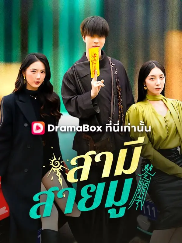 สามีสายมู(พากย์ไทย) short drama poster