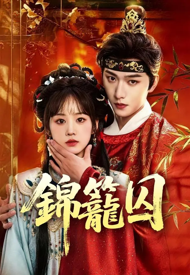 錦籠囚 short drama poster
