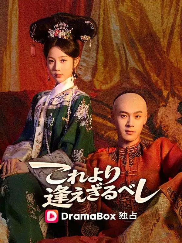 これより逢えざるべし short drama poster