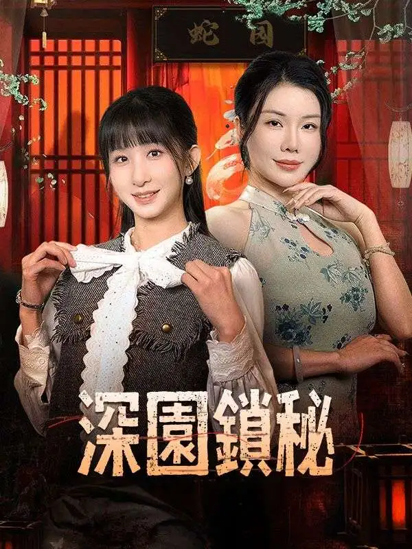 深園鎖秘 short drama poster