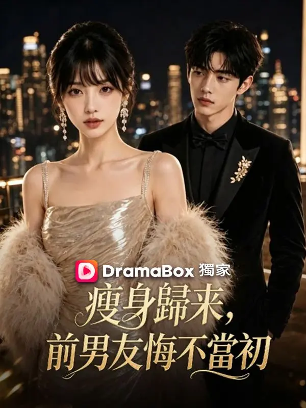 瘦身歸來，前男友悔不當初 short drama poster