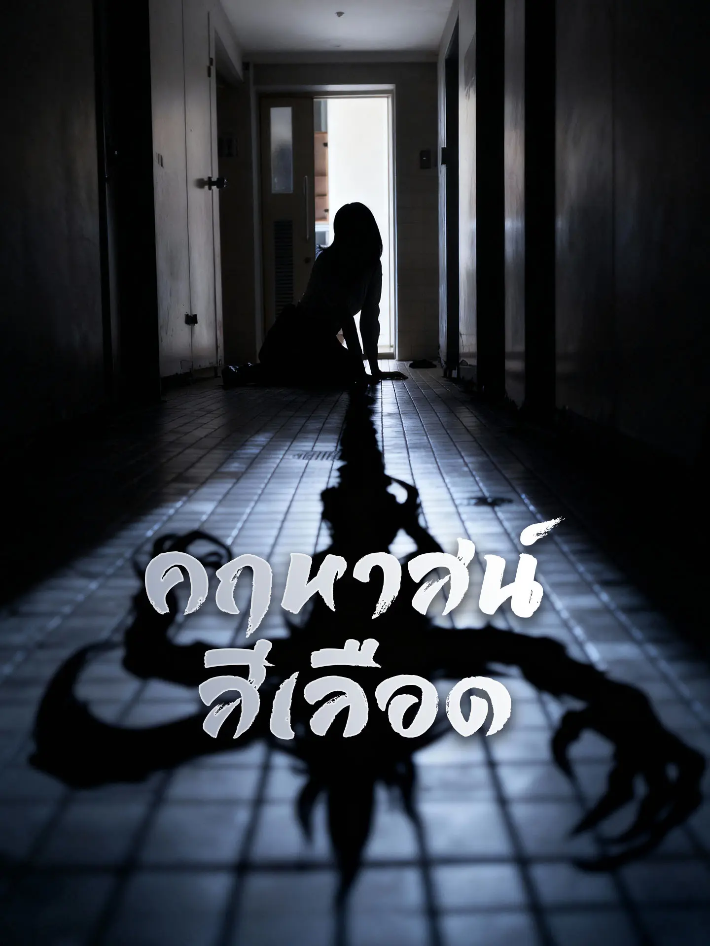 คฤหาสน์สีเลือด short drama poster