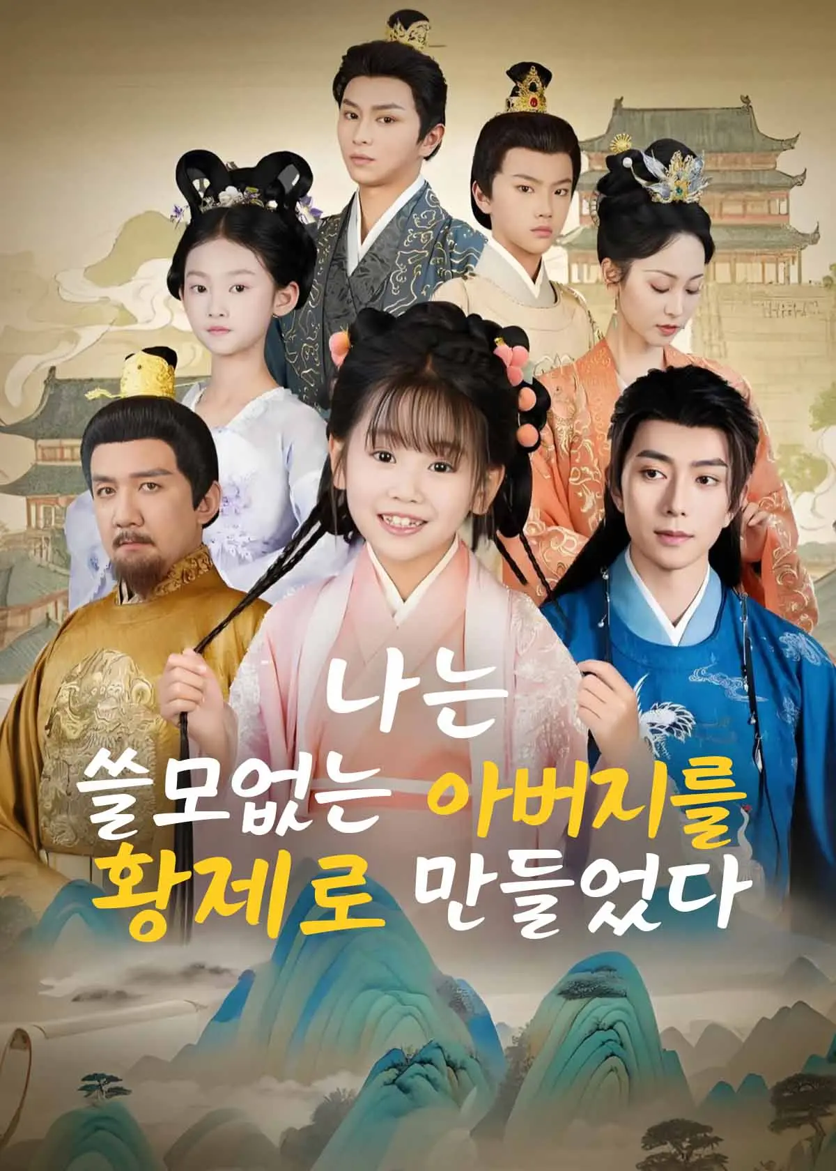 郡主十岁，我把纨绔爹养成皇帝啦 short drama poster
