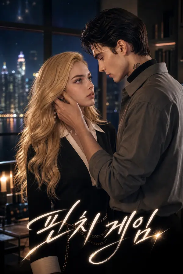 핀치 게임 short drama poster