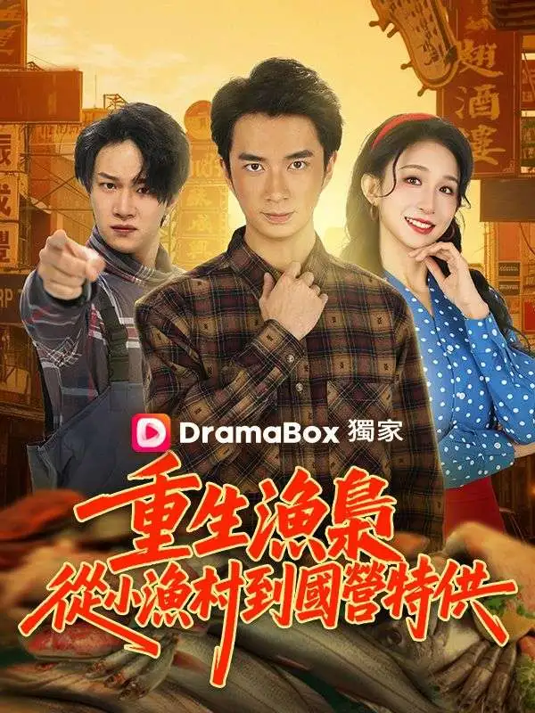 重生漁梟：從小漁村到國營特供 short drama poster