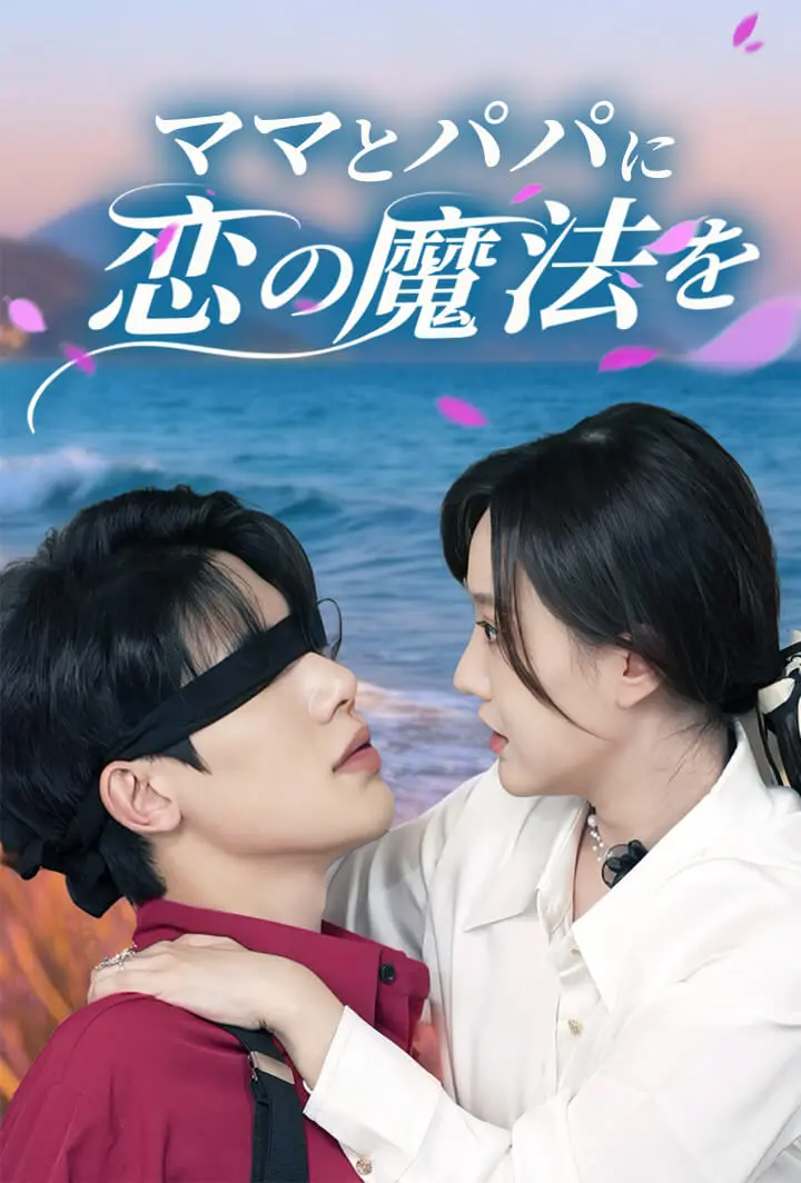 ママとパパに恋の魔法を short drama poster