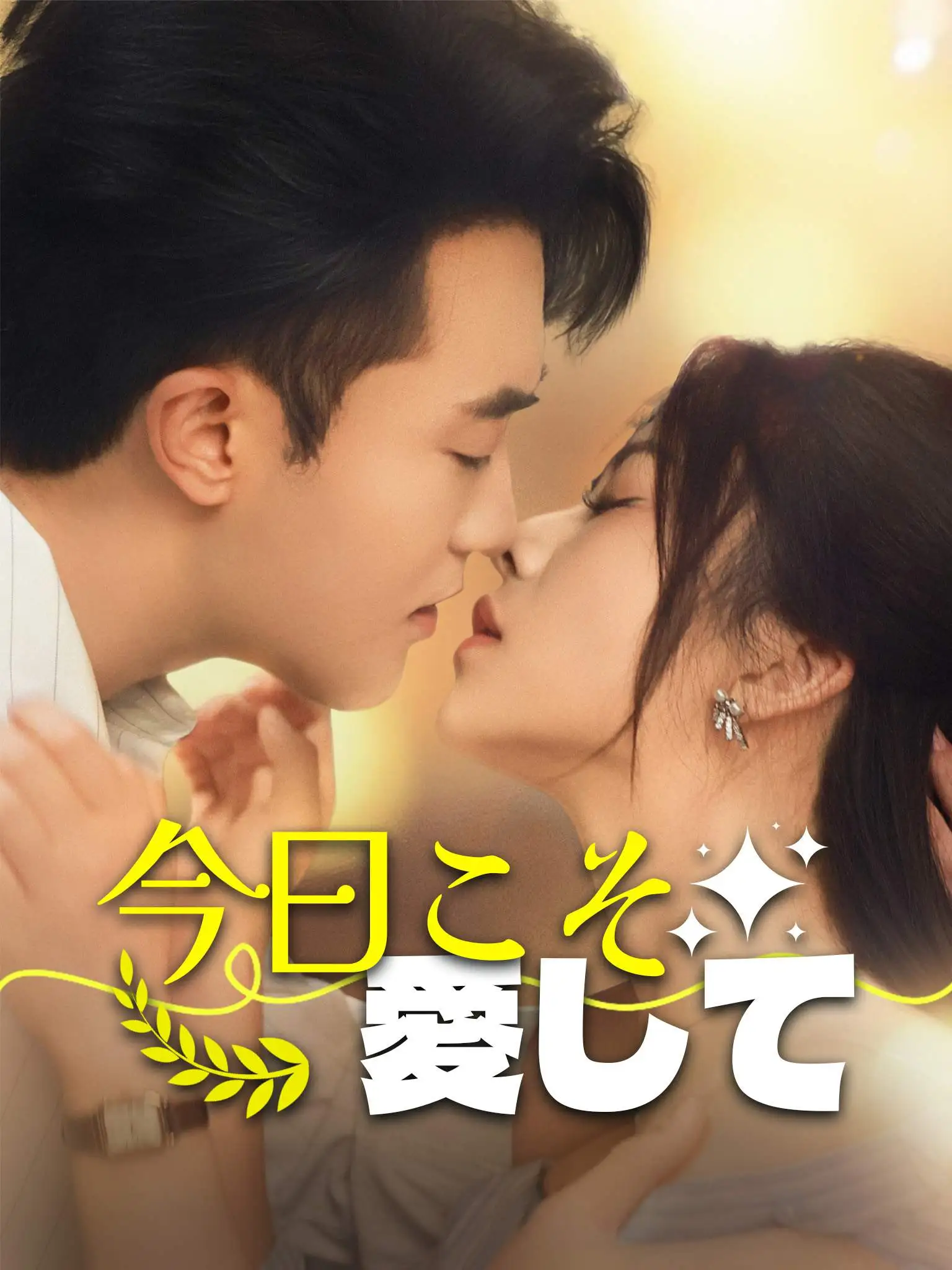 今日宜宠爱 short drama poster