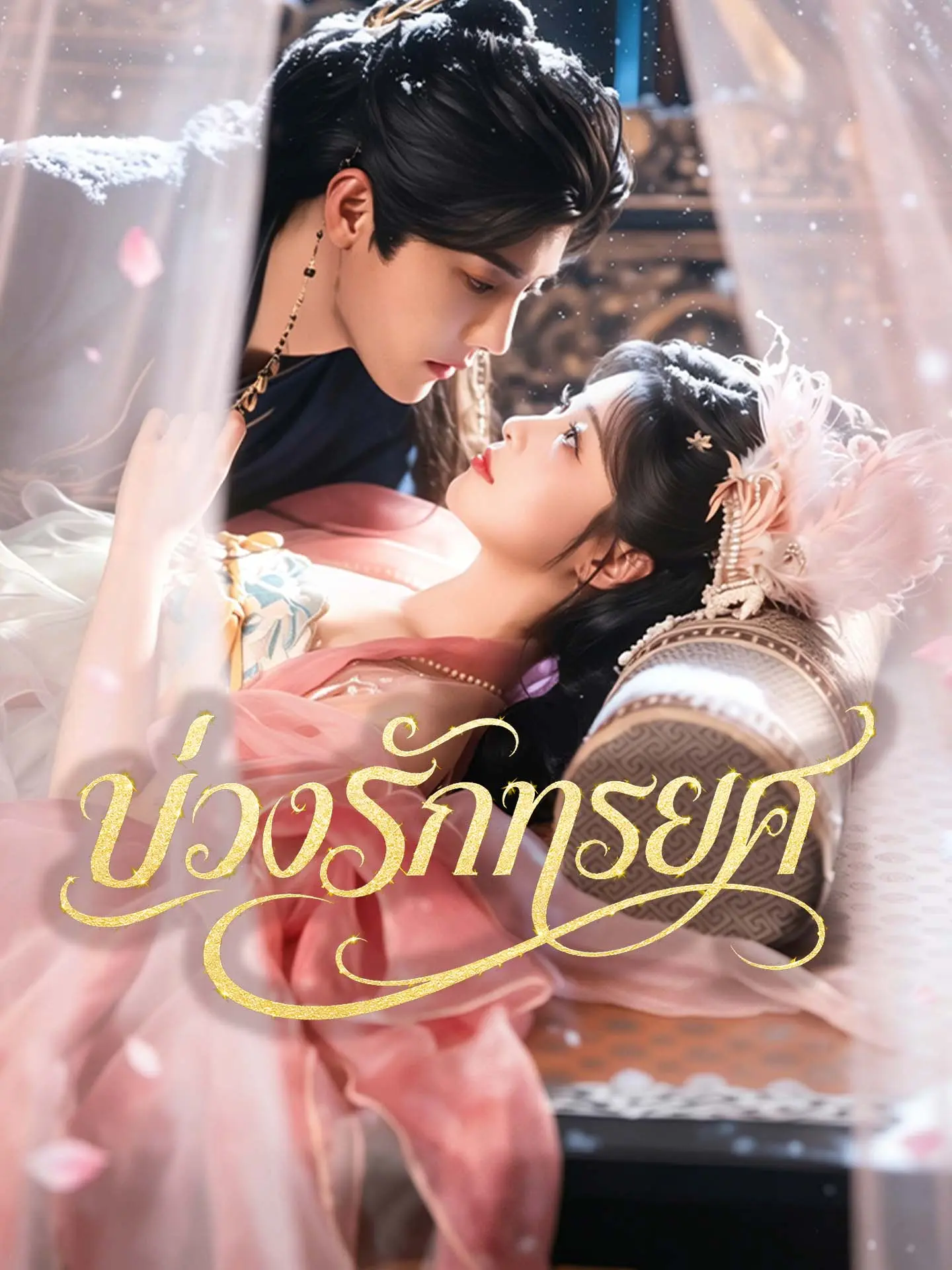 [พากย์เสียง] บ่วงรักทรยศ short drama poster