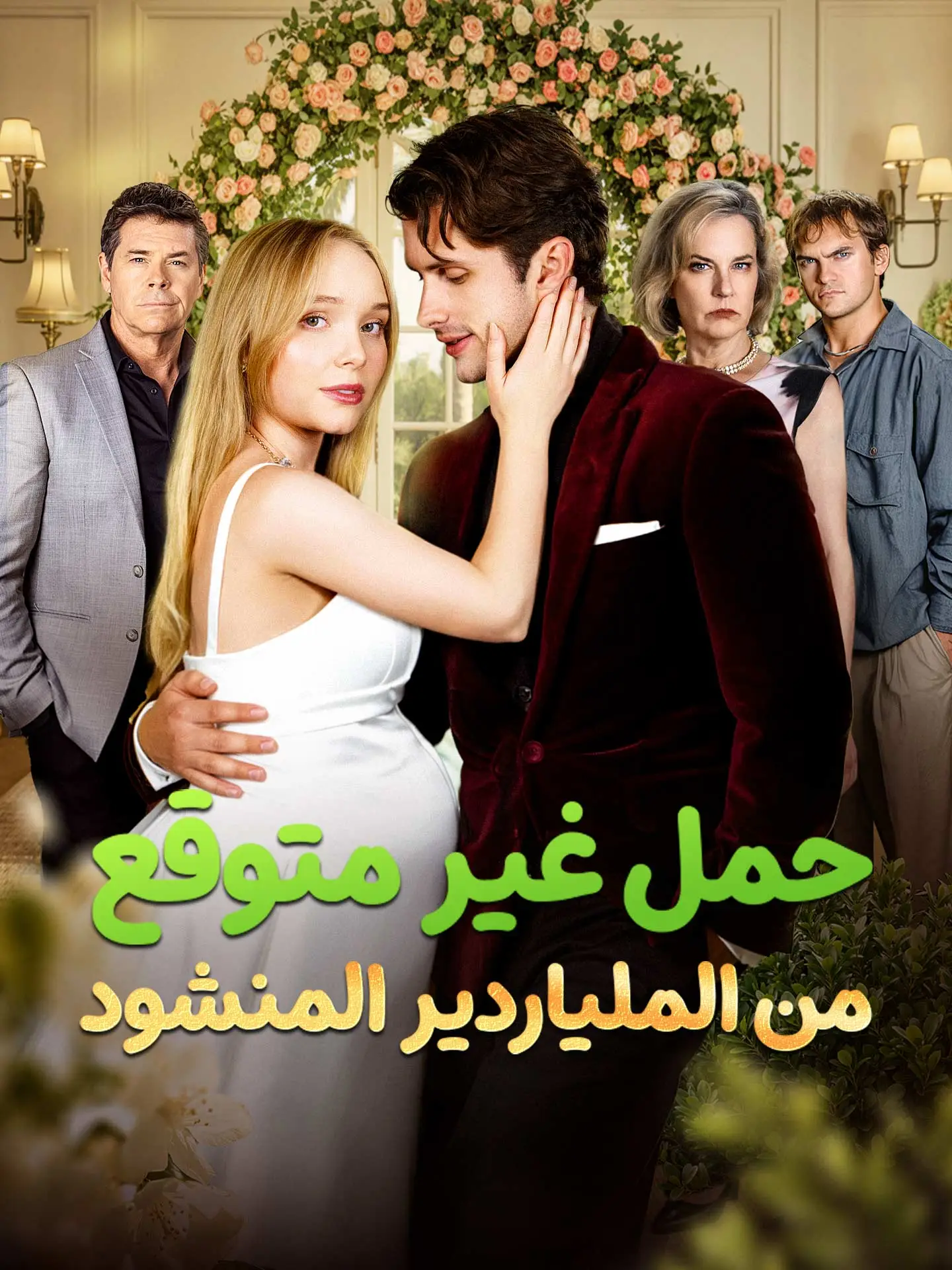 حمل غير متوقع من الملياردير المنشود short drama poster