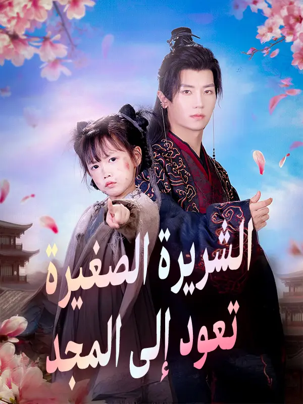 الشريرة الصغيرة تعود إلى المجد short drama poster