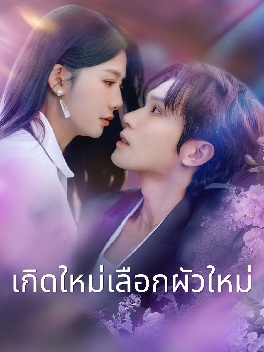 เกิดใหม่เลือกผัวใหม่ short drama poster