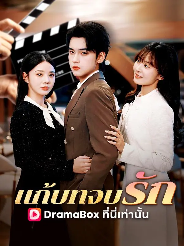 แก้บทจบรัก short drama poster