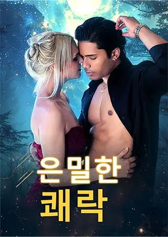 은밀한 쾌락 short drama poster