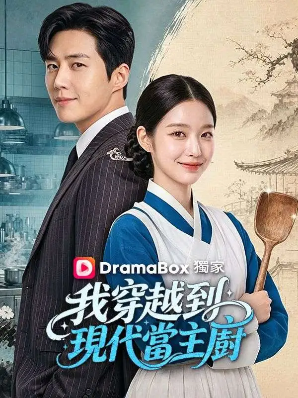 我穿越到現代當主廚 short drama poster
