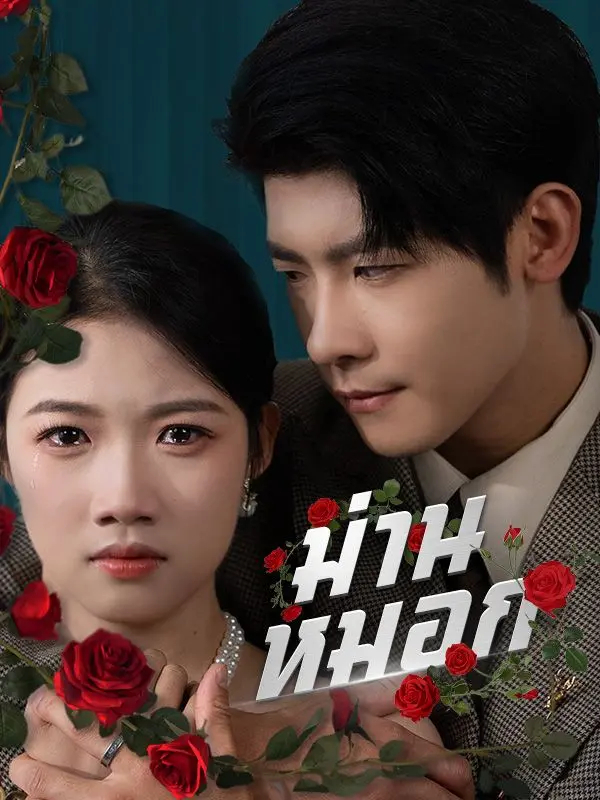 ม่านหมอก(พากย์ไทย) short drama poster