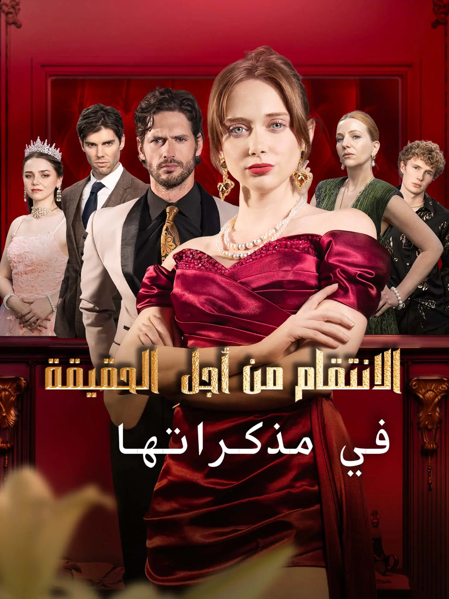 الانتقام من أجلِ الحقيقة في مذكراتها short drama poster