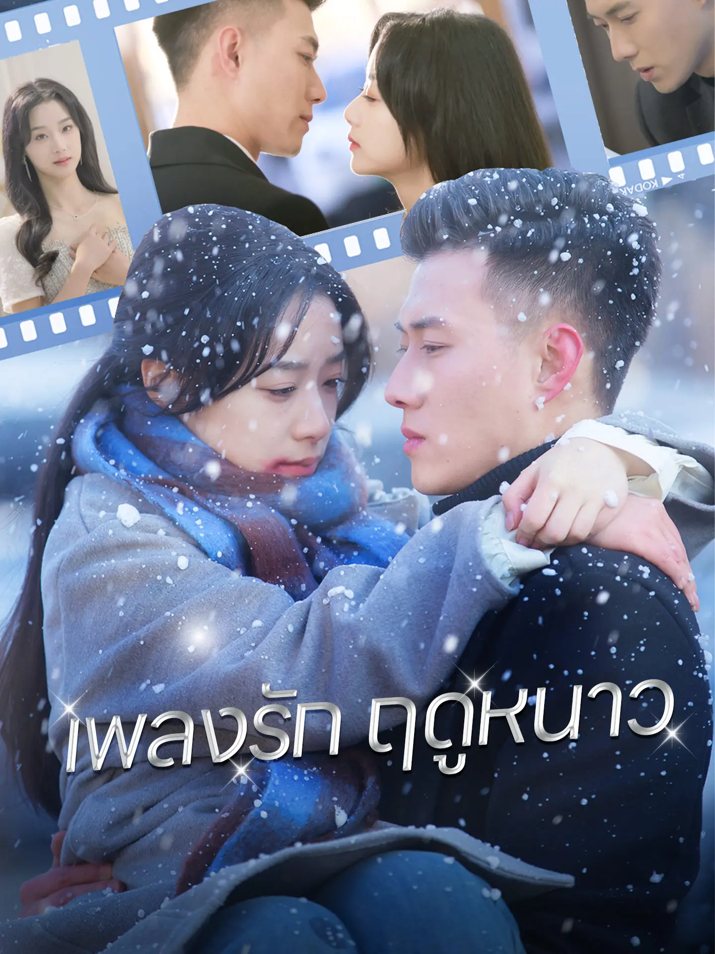 เพลงรักฤดูหนาว short drama poster