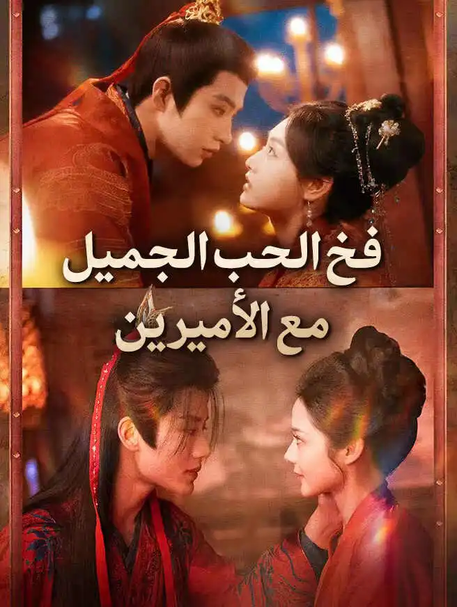 فخ الحب الجميل مع الأميرين short drama poster