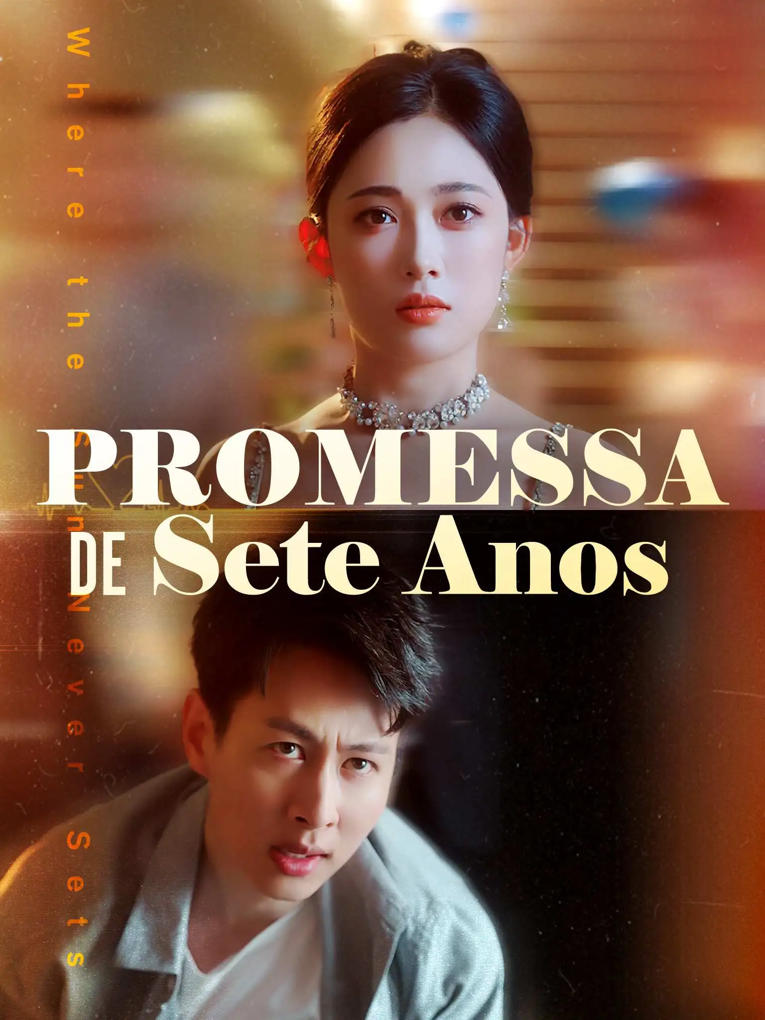 海日不生残夜 short drama poster