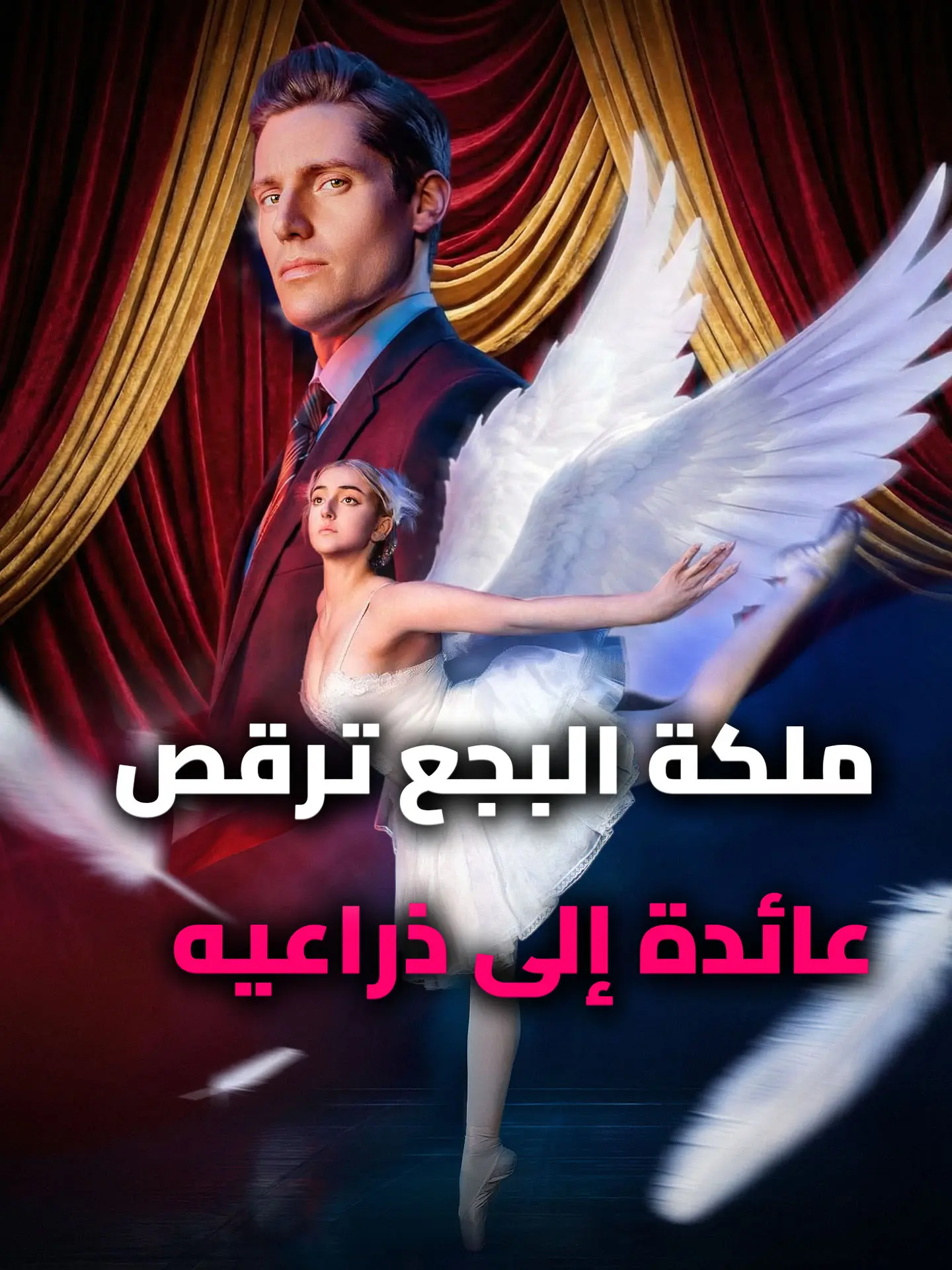 ملكة البجع ترقص عائدة إلى ذراعيه short drama poster