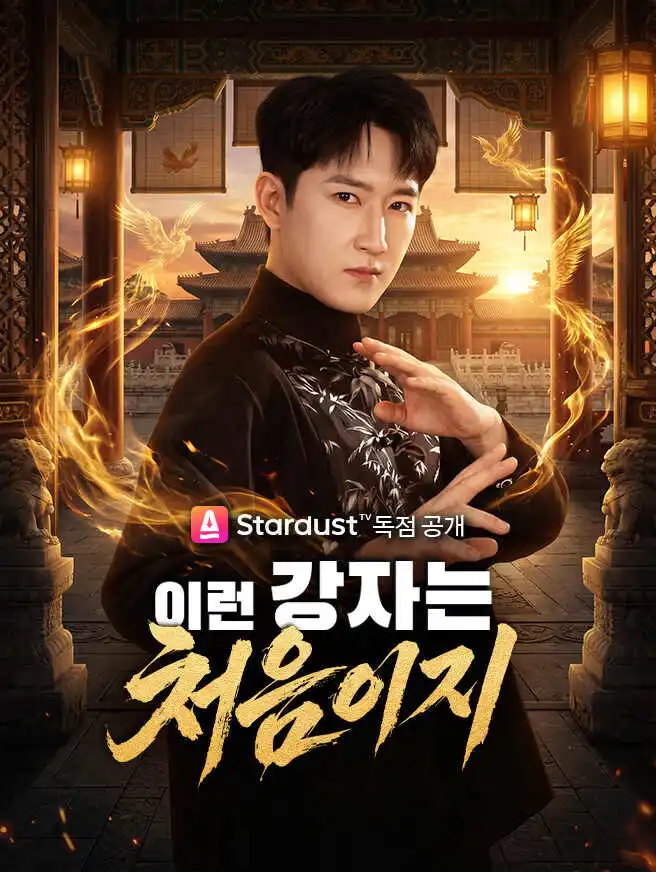 이런 강자는 처음이지 short drama poster