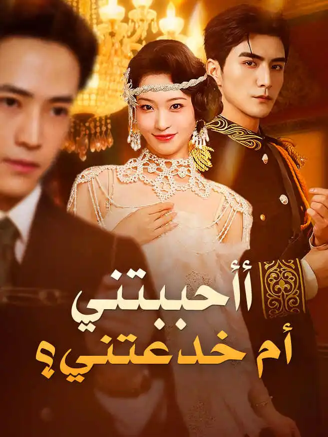 أأحببتني أم خدعتني؟ short drama poster