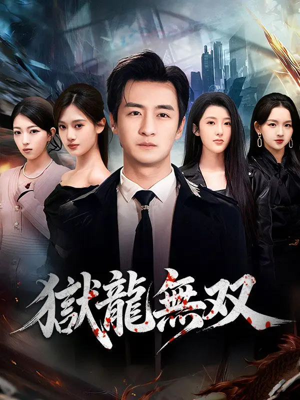 獄龍無双 short drama poster